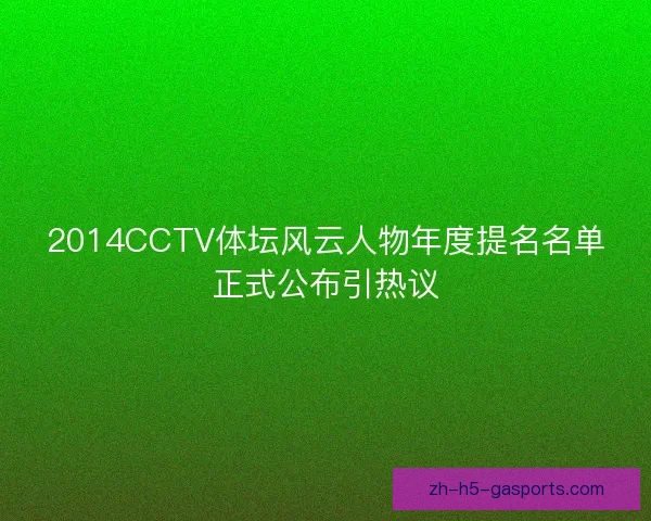 2014CCTV体坛风云人物年度提名名单正式公布引热议